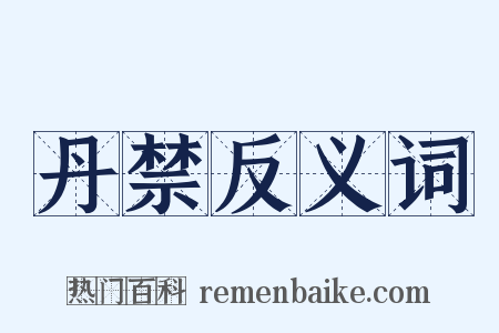 丹禁反义词是什么意思的图片